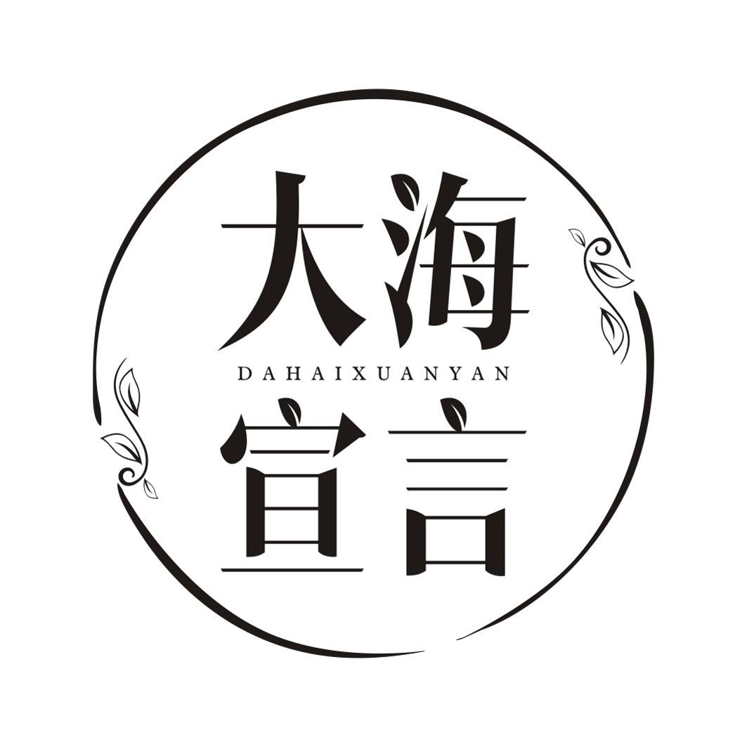 大海宣言