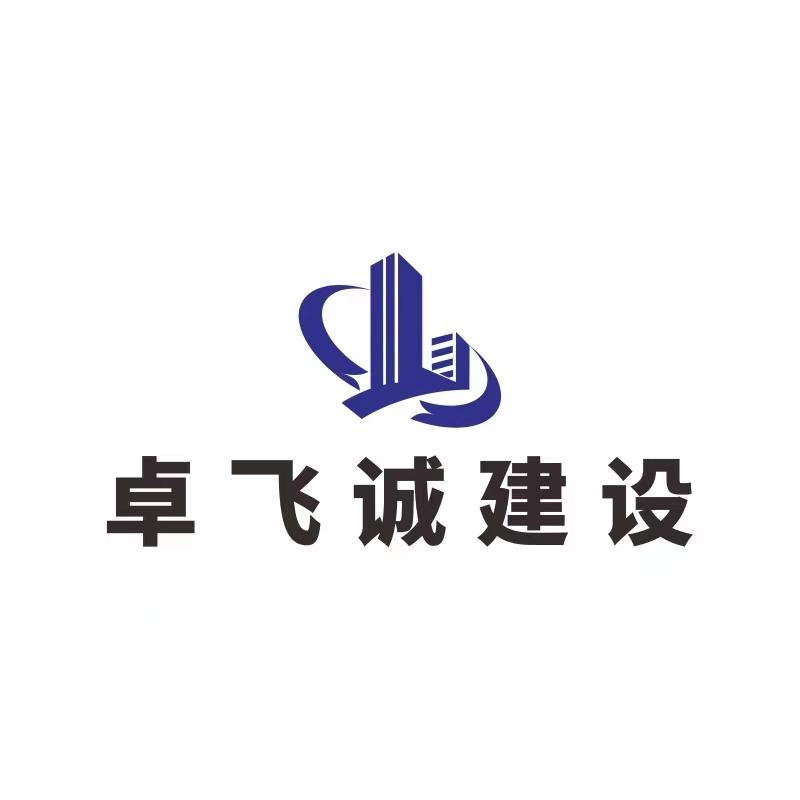 卓飞诚建设