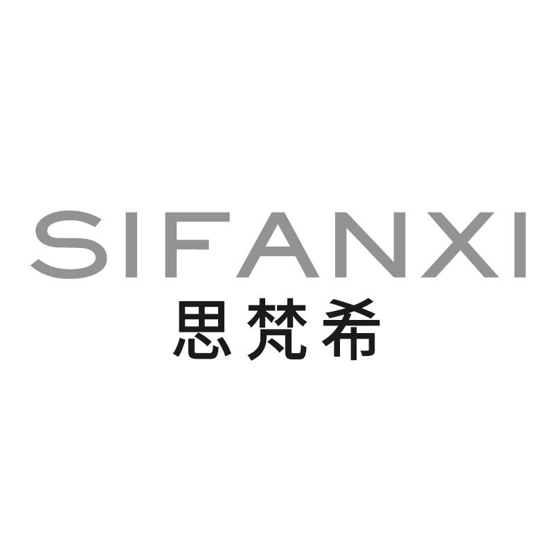 思梵希
