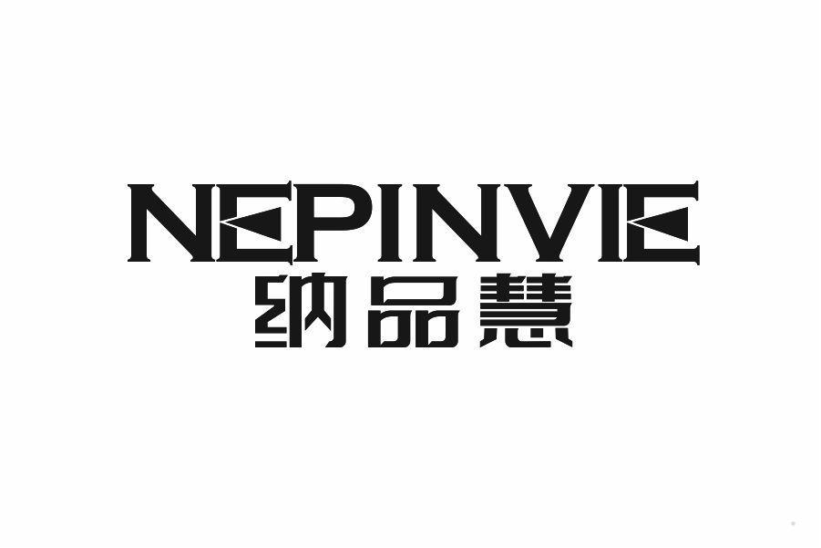 纳品慧 NEPINVIE