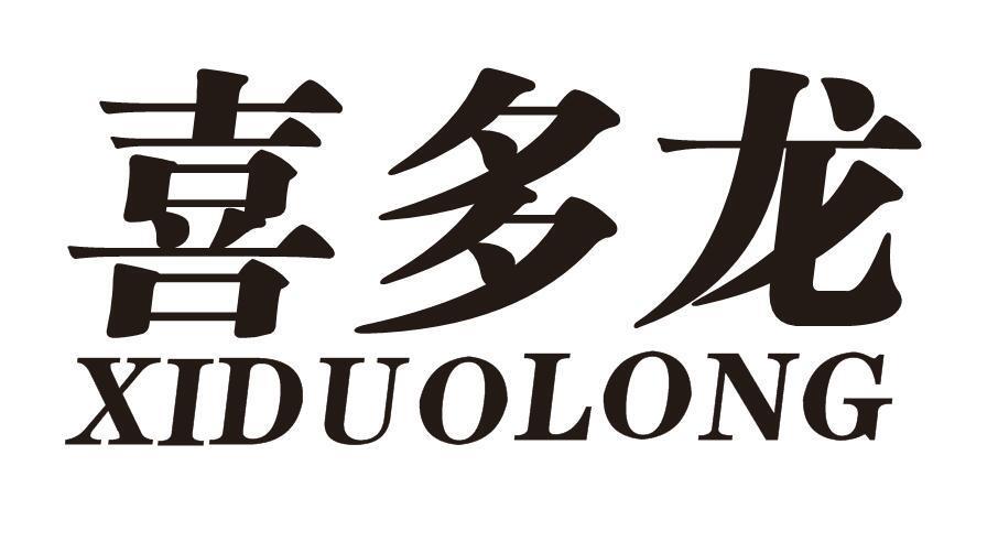 喜多龙