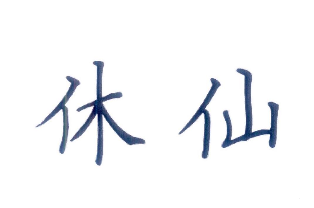 休仙
