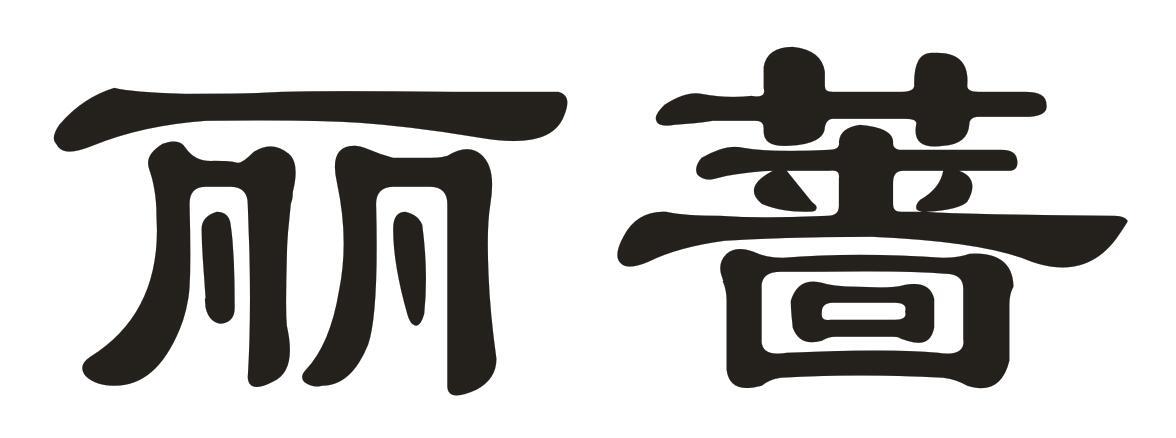 丽蔷