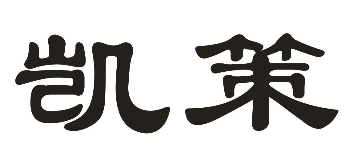 凯策