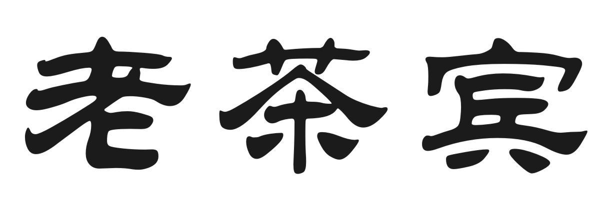 老茶宾