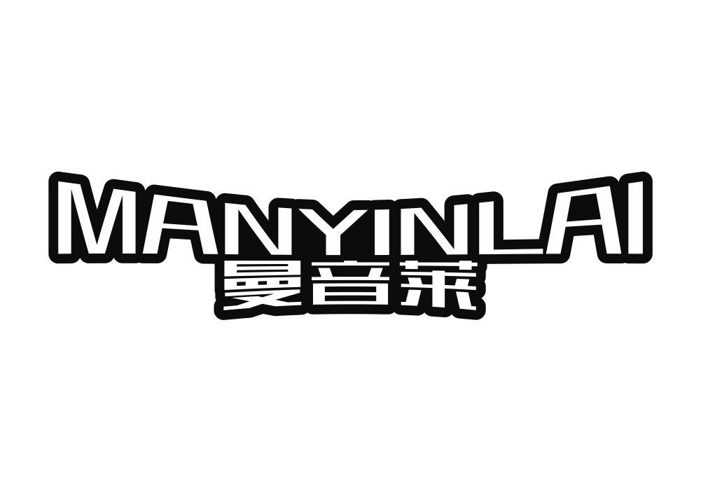 曼音莱