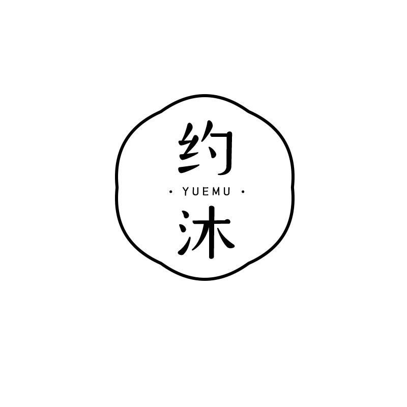 约沐