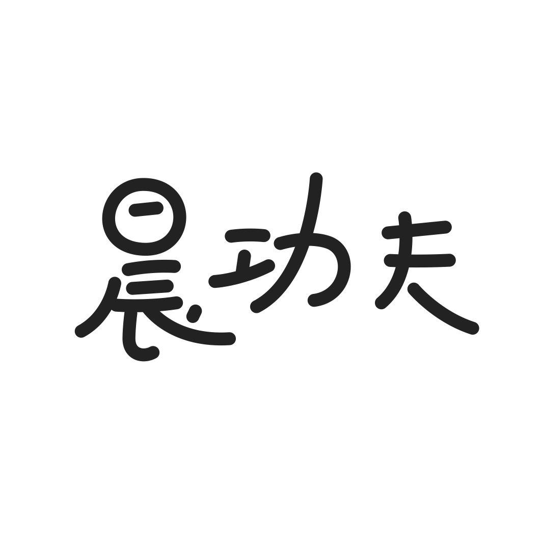 晨功夫