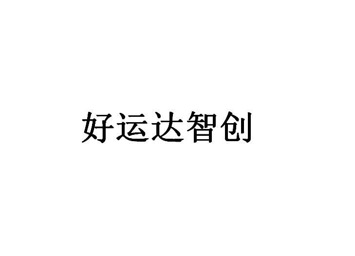 好运达智创
