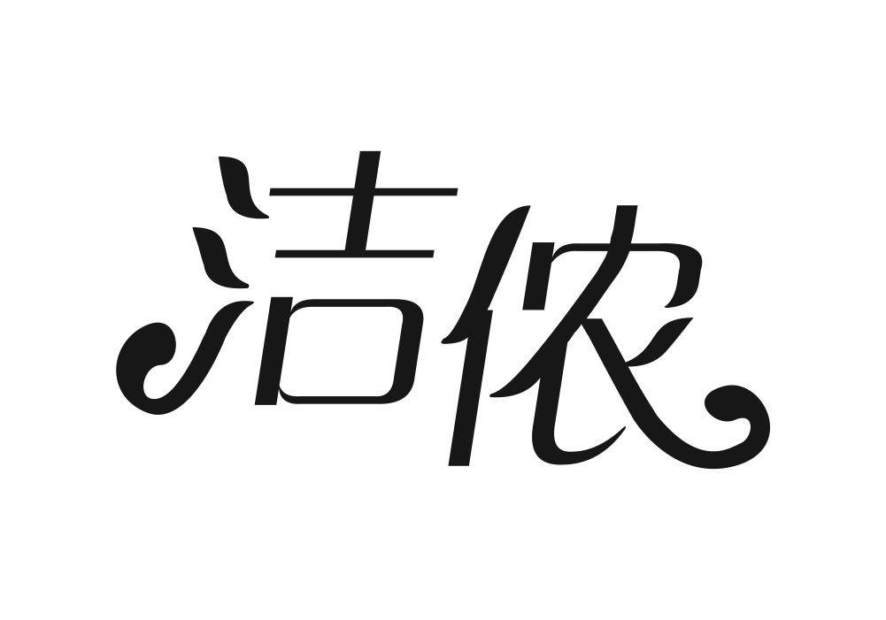 洁侬