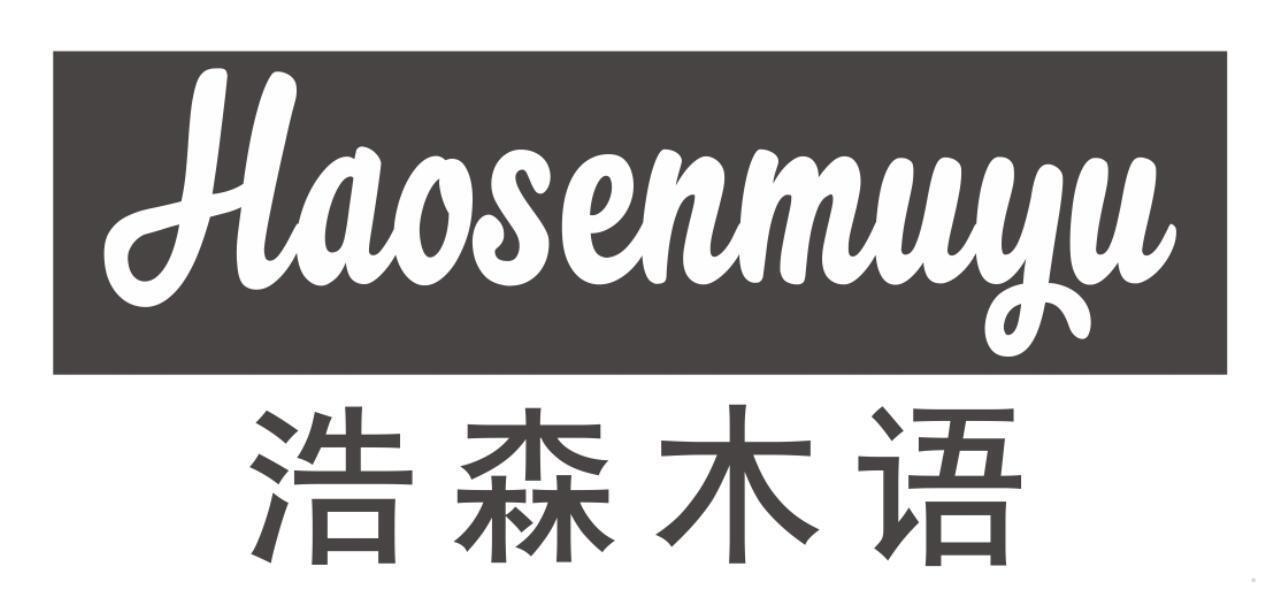 浩森木语