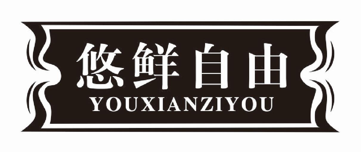 悠鲜自由