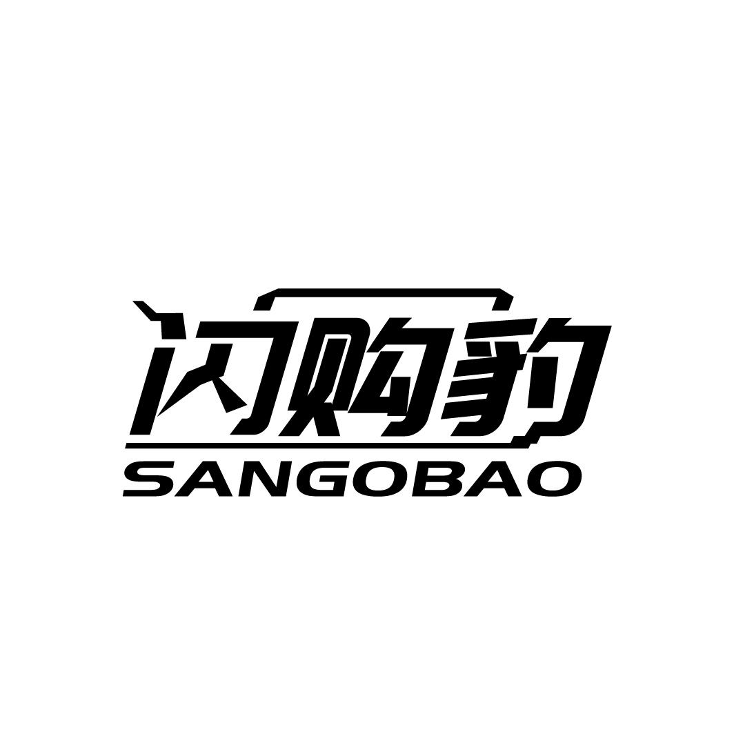 闪购豹 SANGOBAO