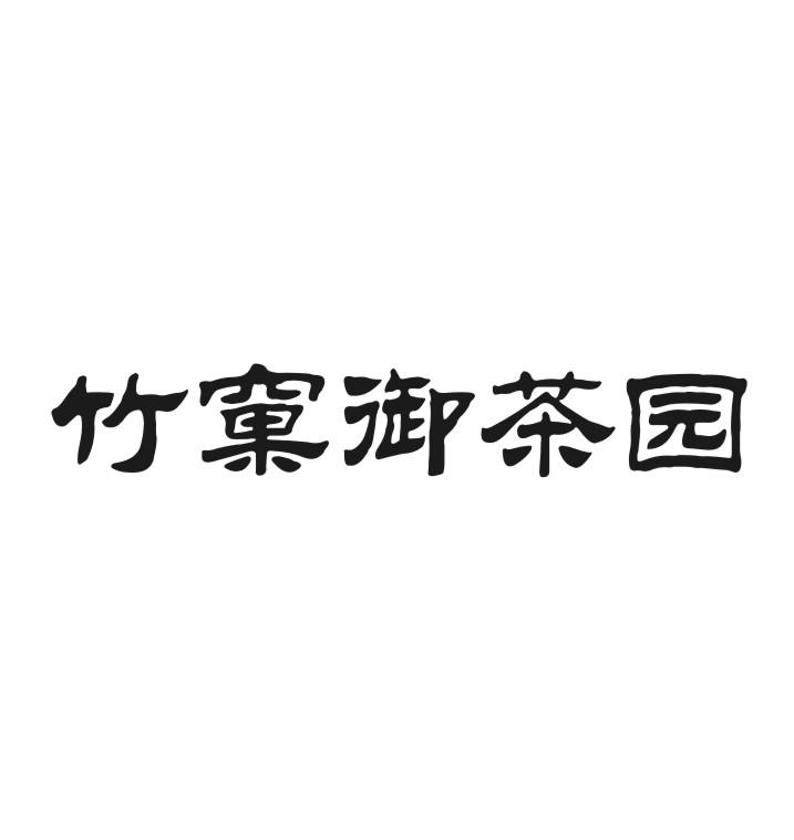 竹窠御茶园