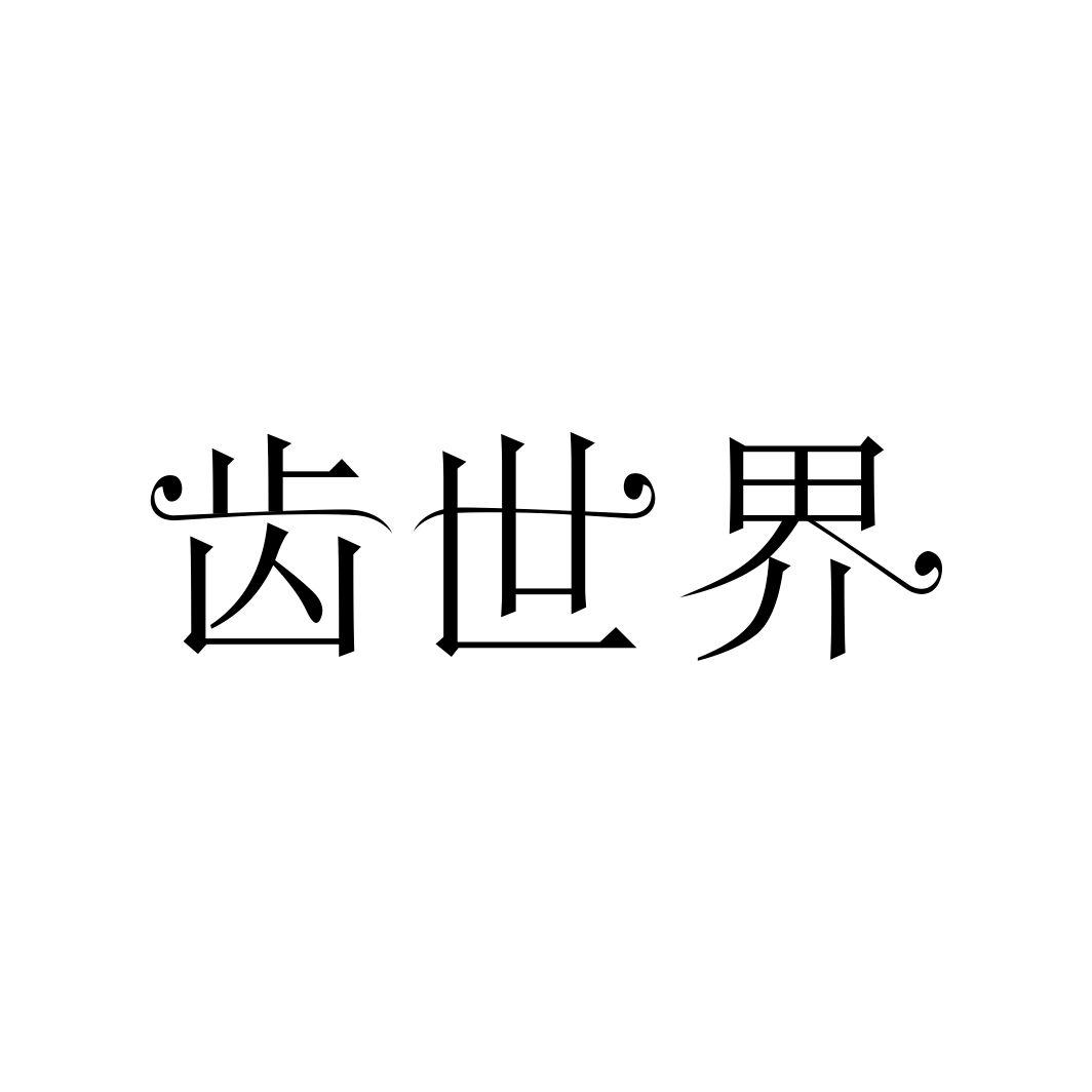 齿世界