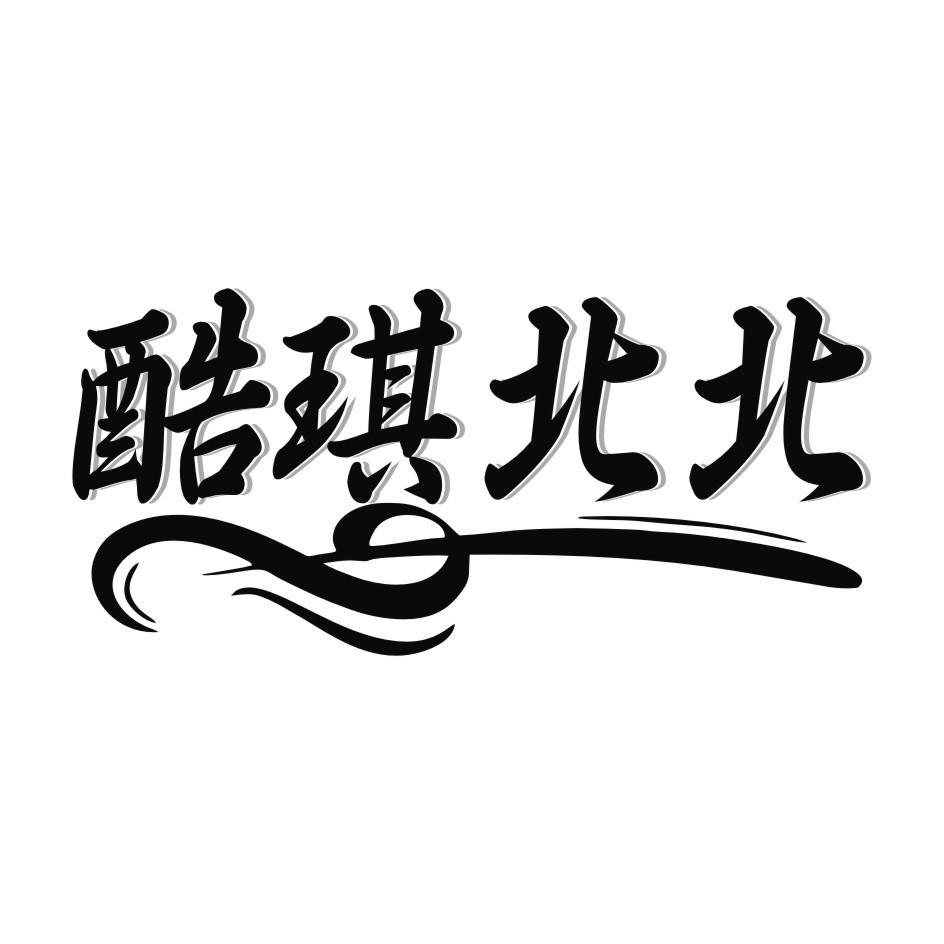 酷琪北北