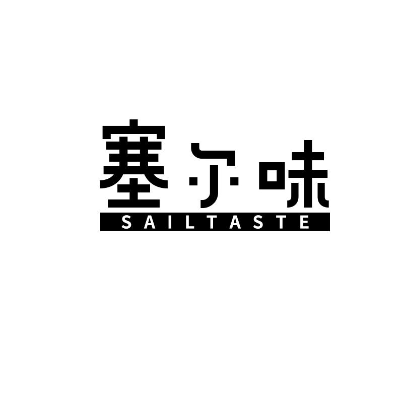 塞尔味 SAILTASTE