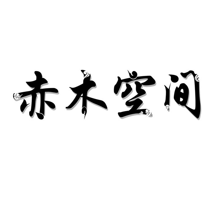 赤木空间