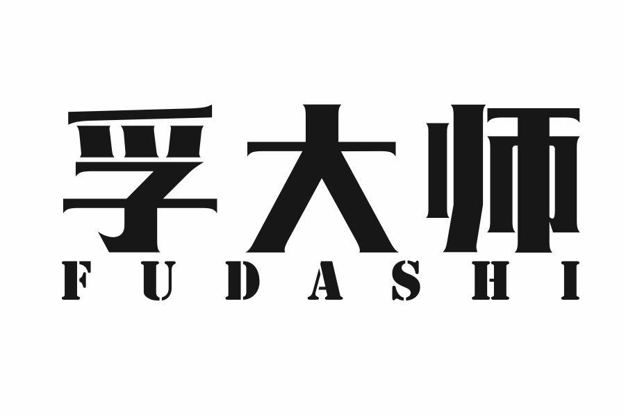 孚大师