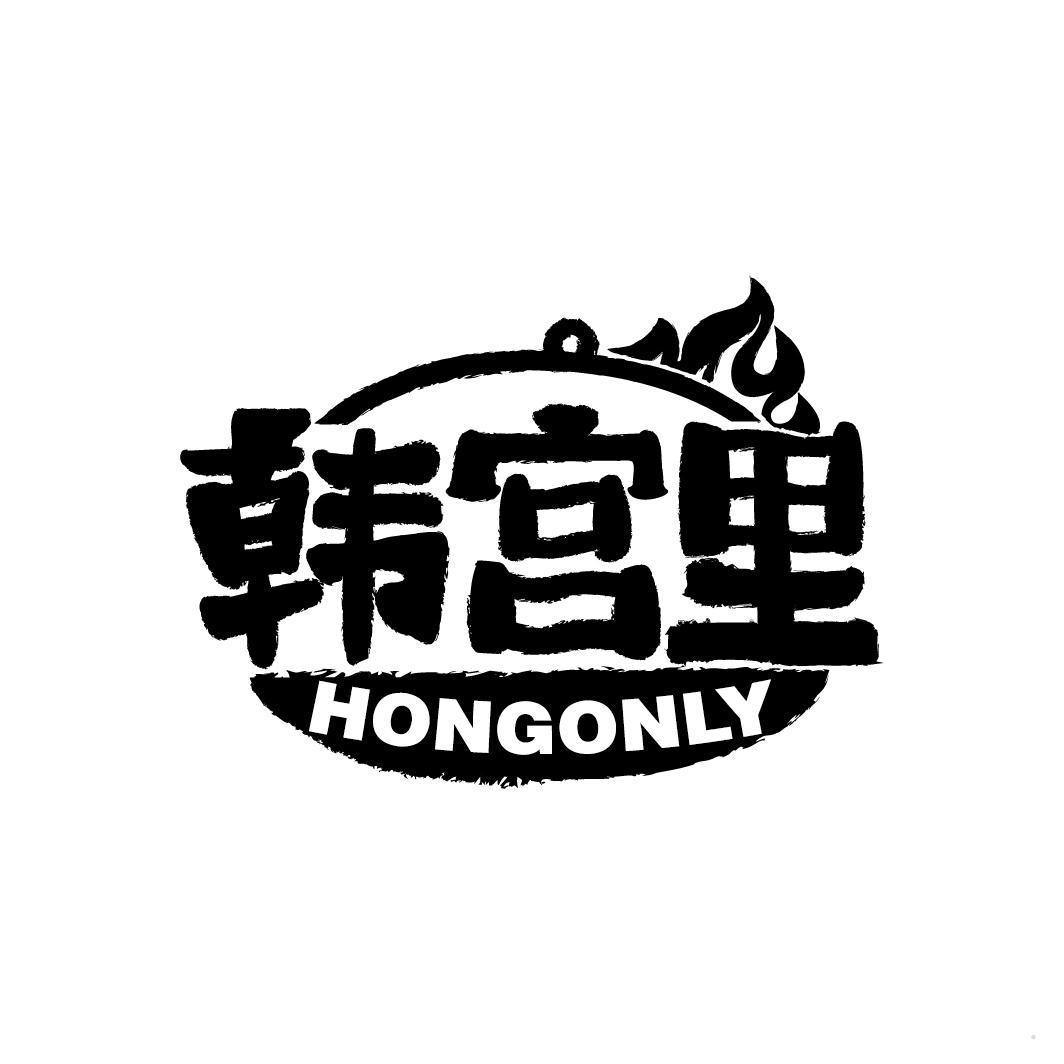 韩宫里 HONGONLY
