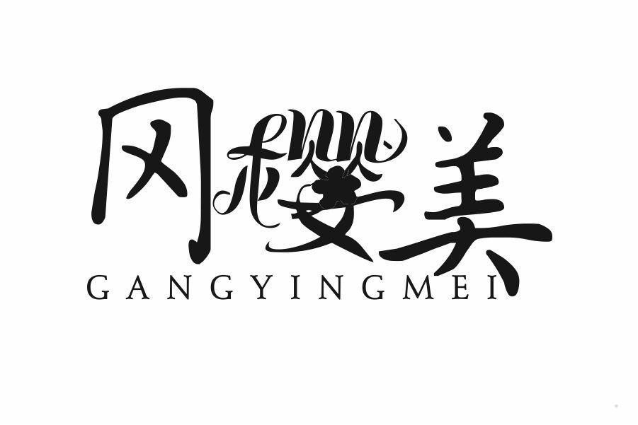 冈樱美