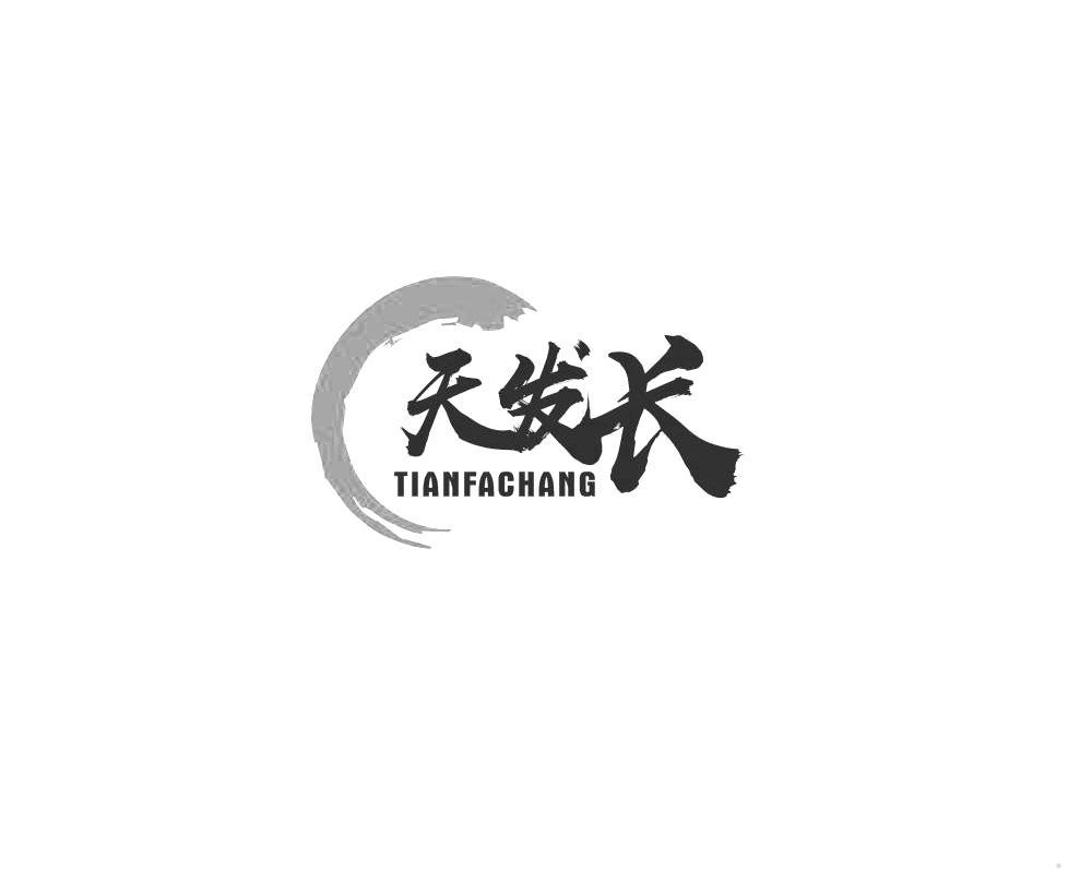 天发长