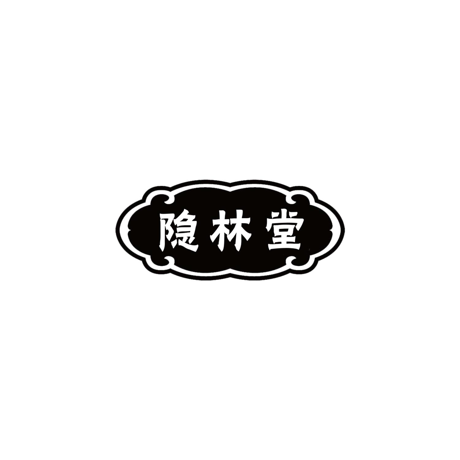 隱林堂