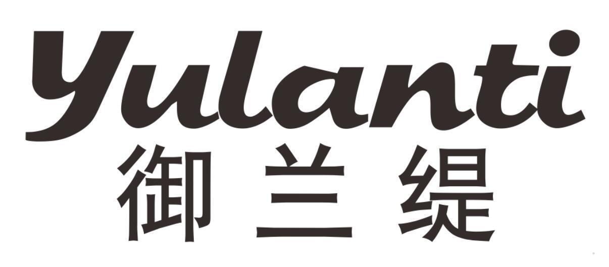 御兰缇