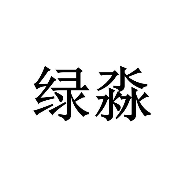 绿淼