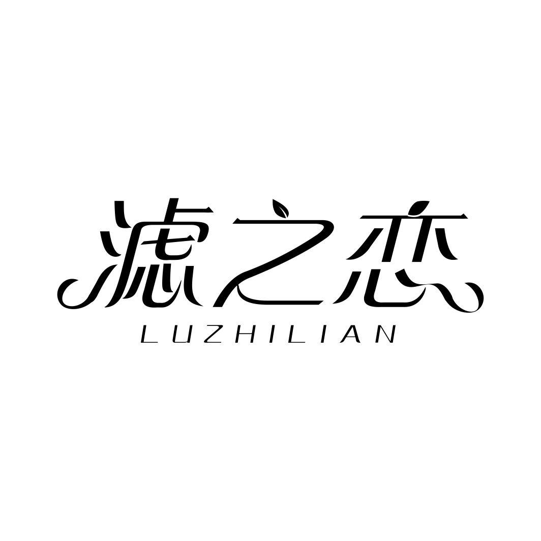 滤之恋