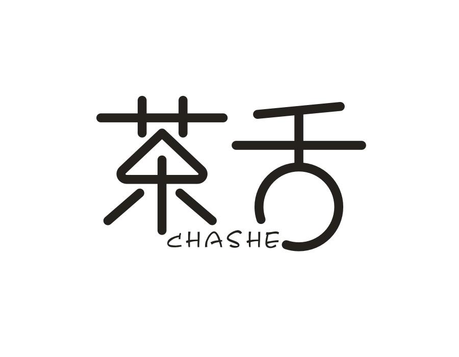 茶舌