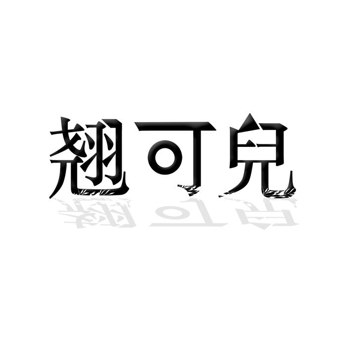 翘可儿