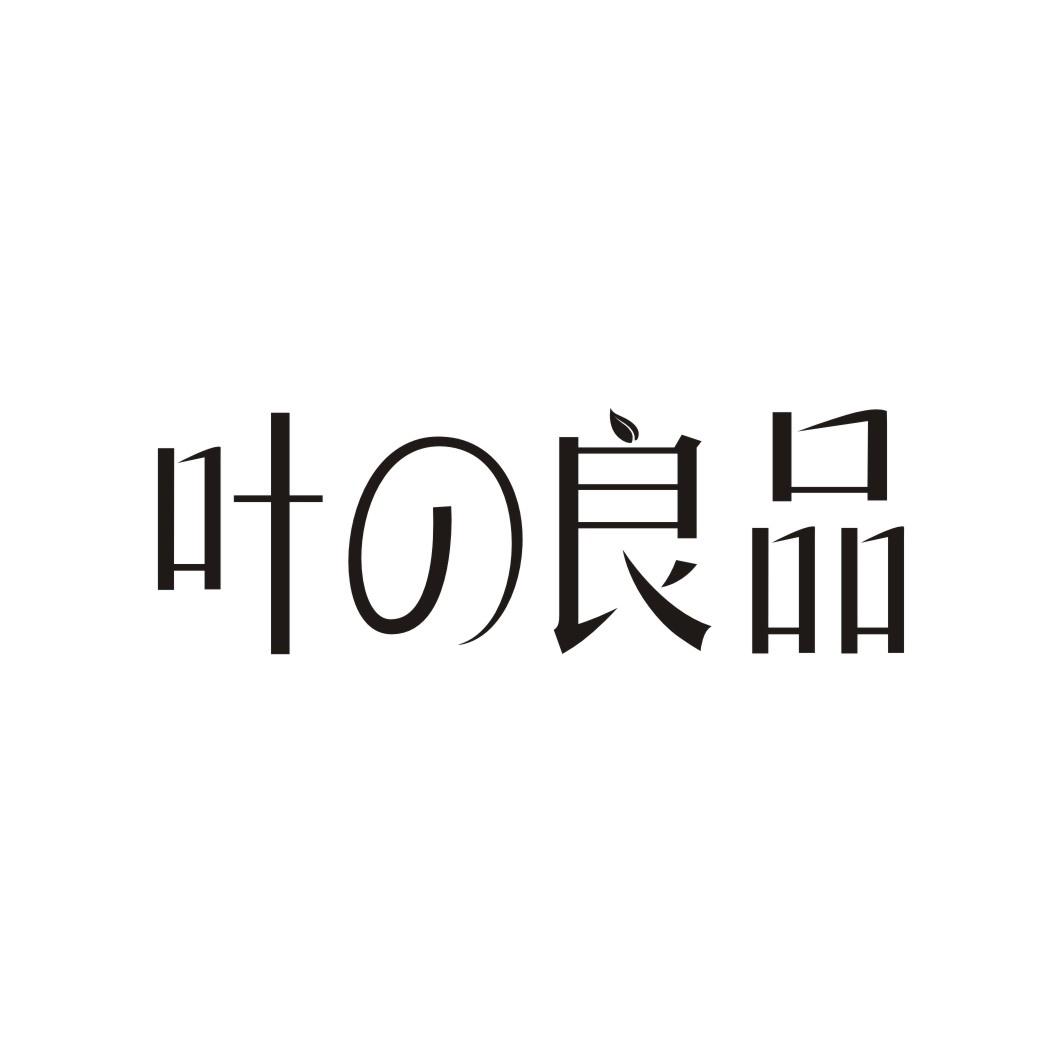叶良品