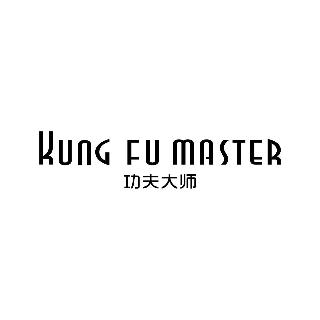 功夫大师 KUNG FU MASTER