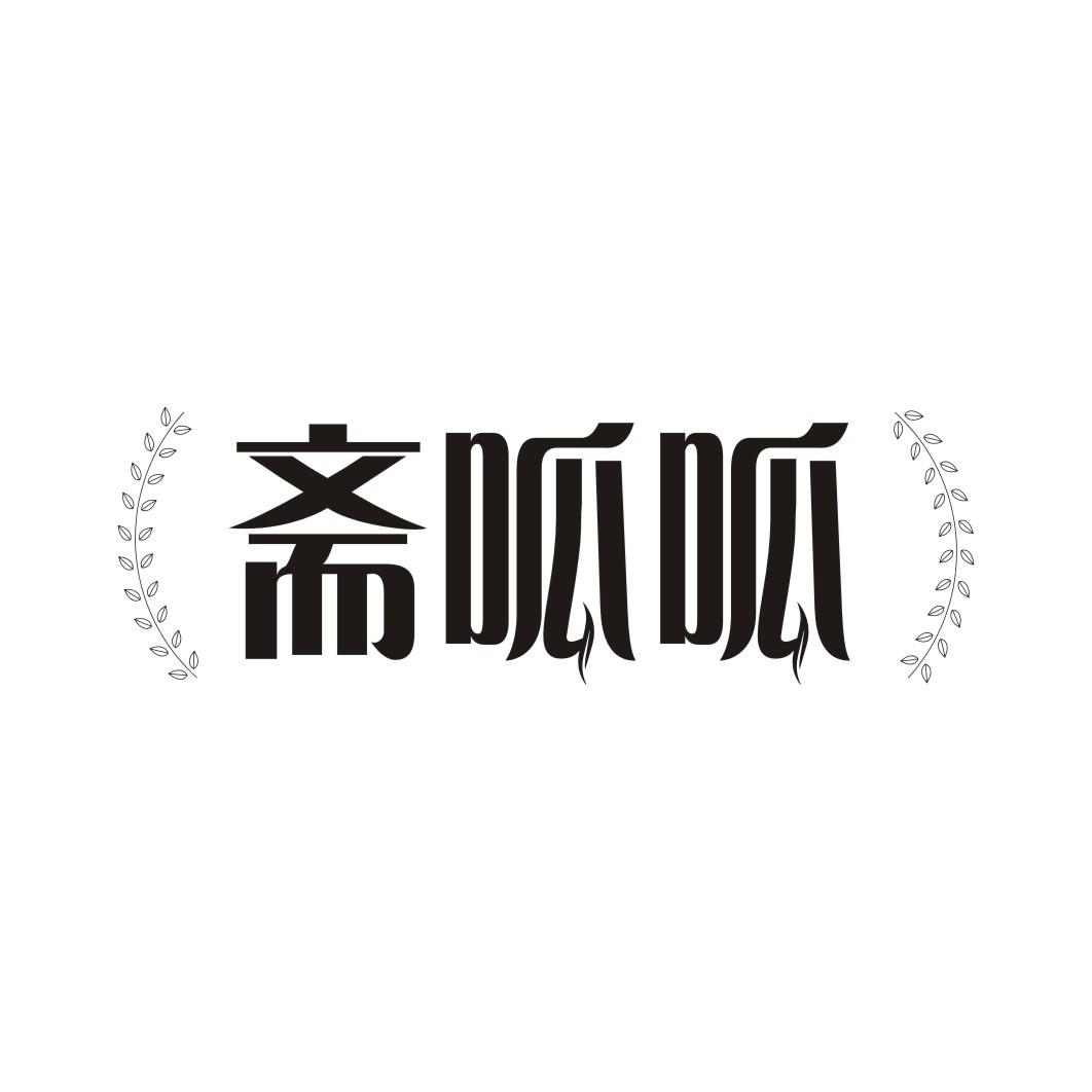 斋呱呱