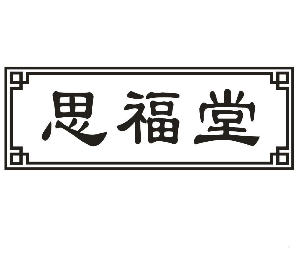 思福堂