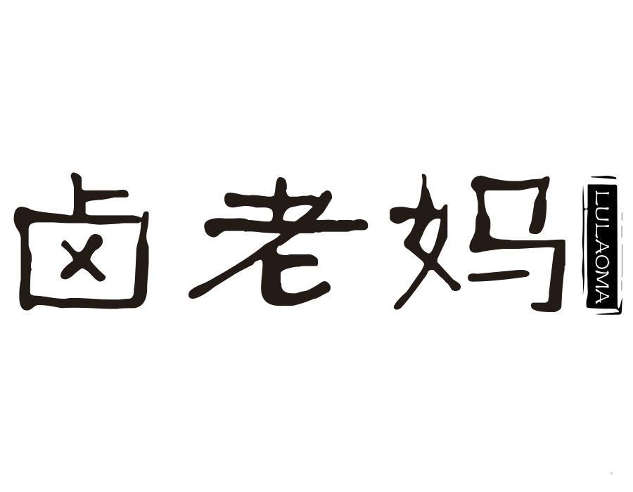 卤老妈