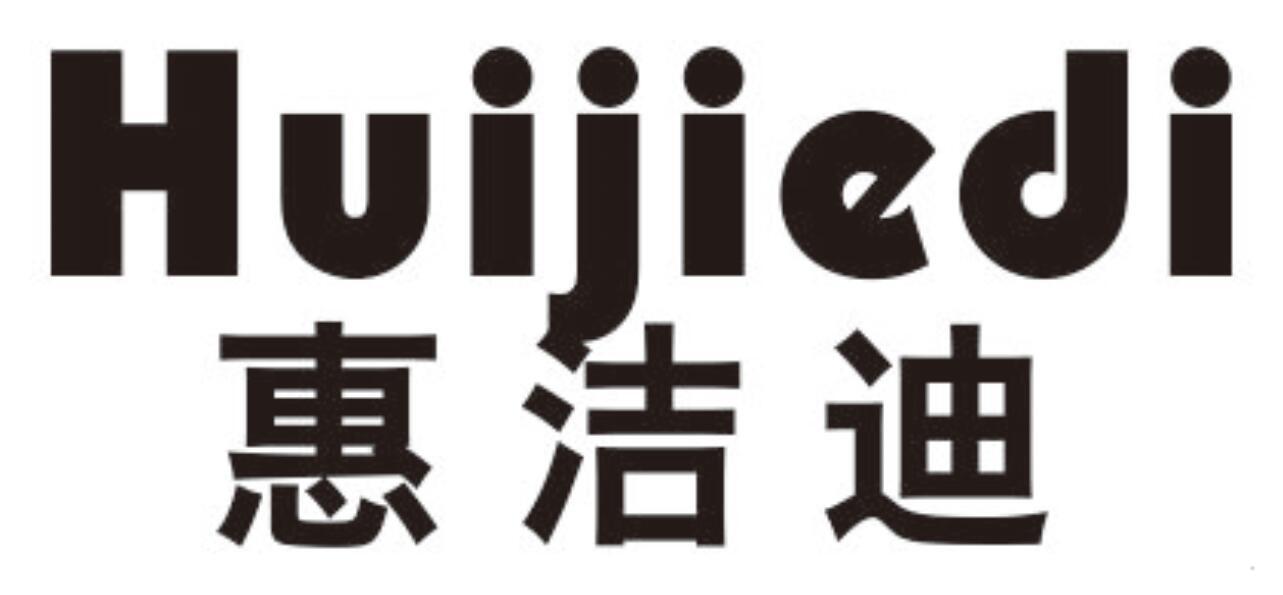 惠洁迪