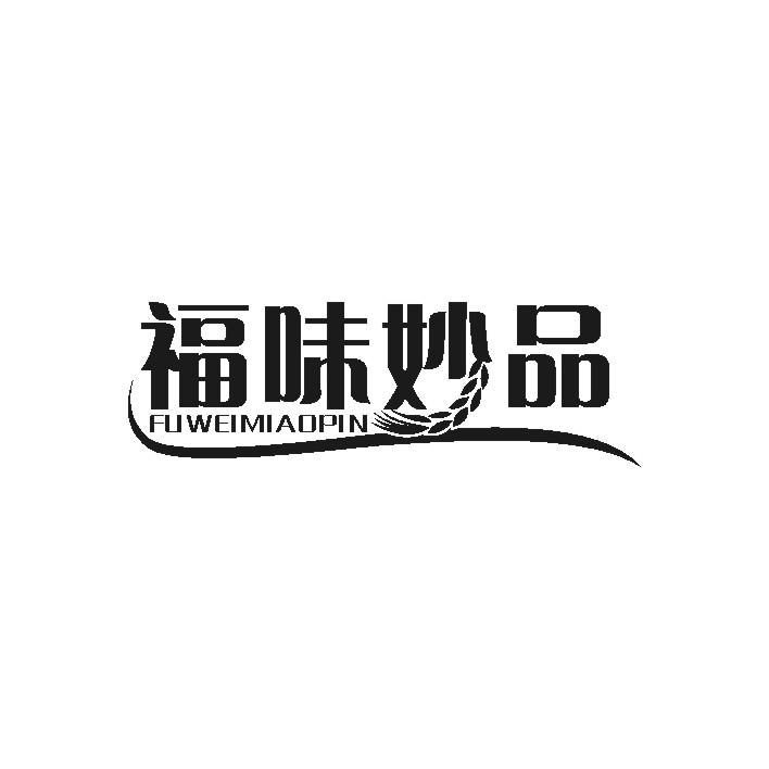福味妙品