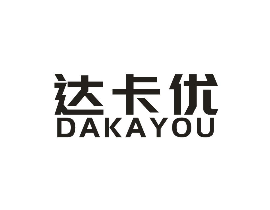 达卡优