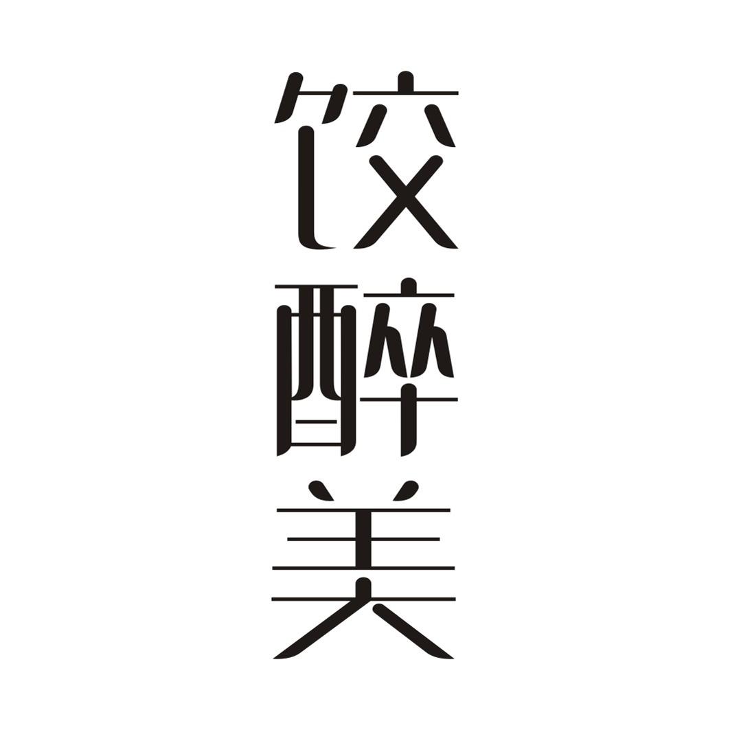 饺醉美