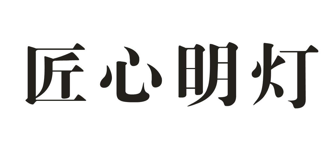 匠心明灯