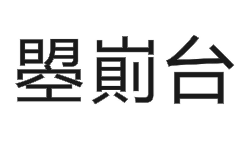 曌崱台