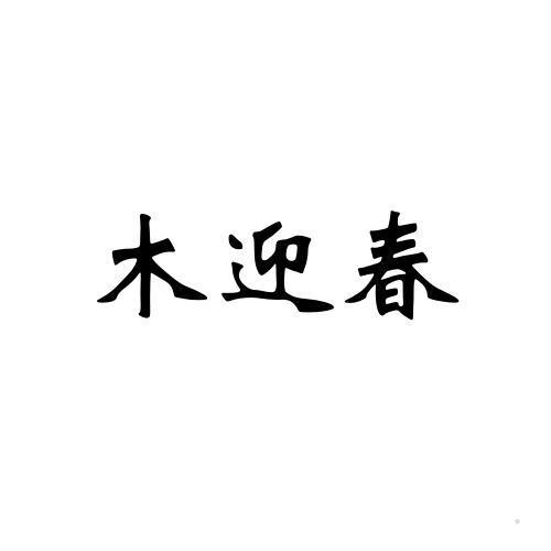 木迎春