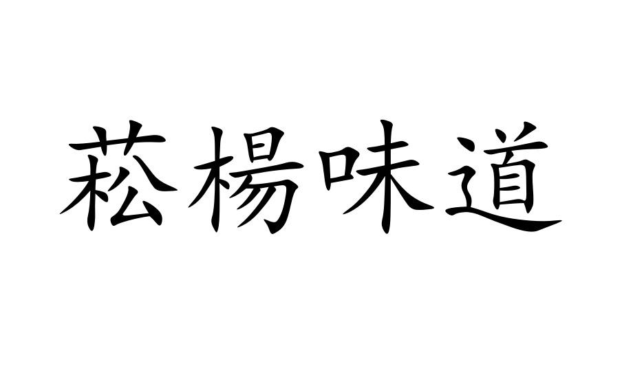 菘杨味道