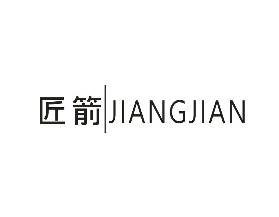 匠箭