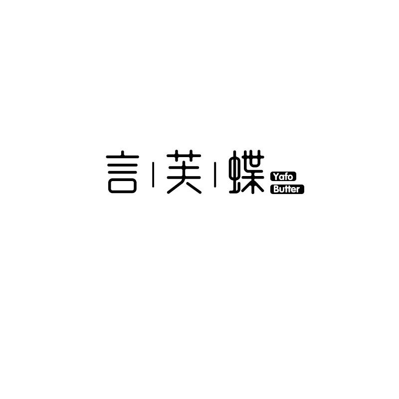 言芙蝶 YAFO BUTTER