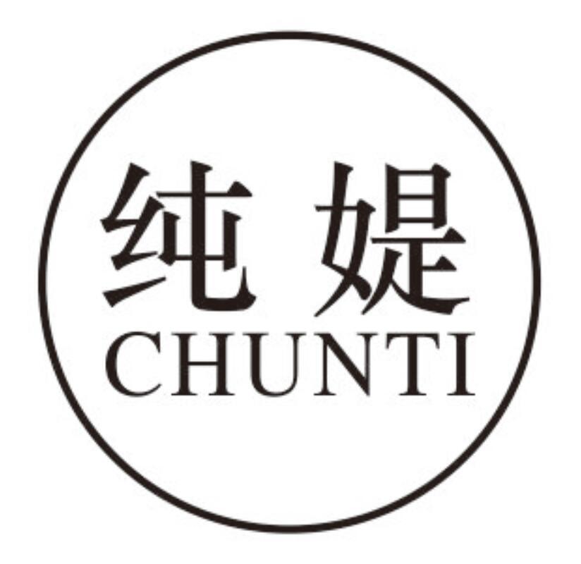 纯媞