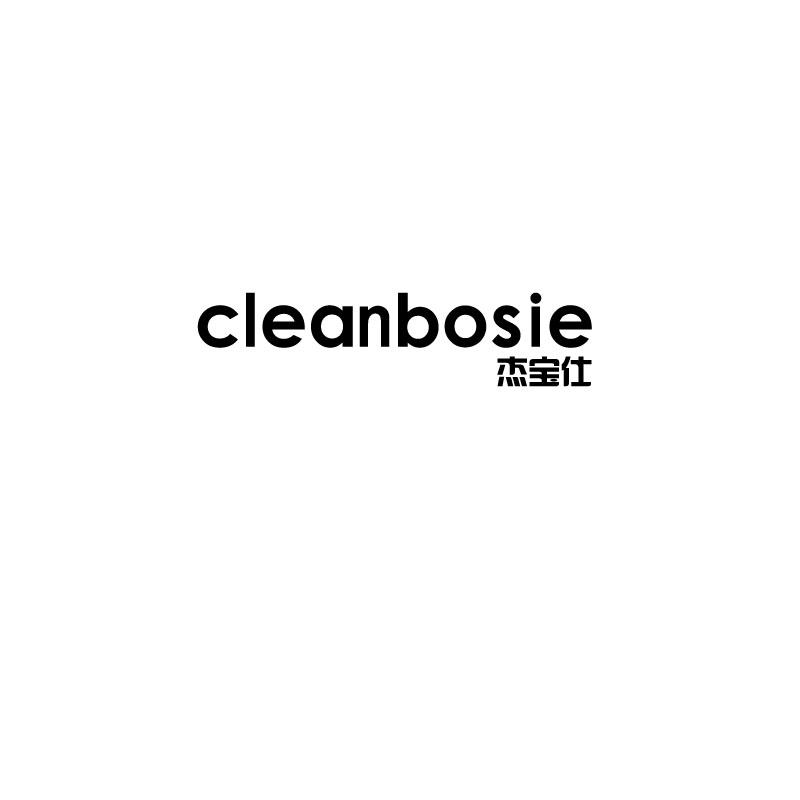 杰宝仕 CLEANBOSIE