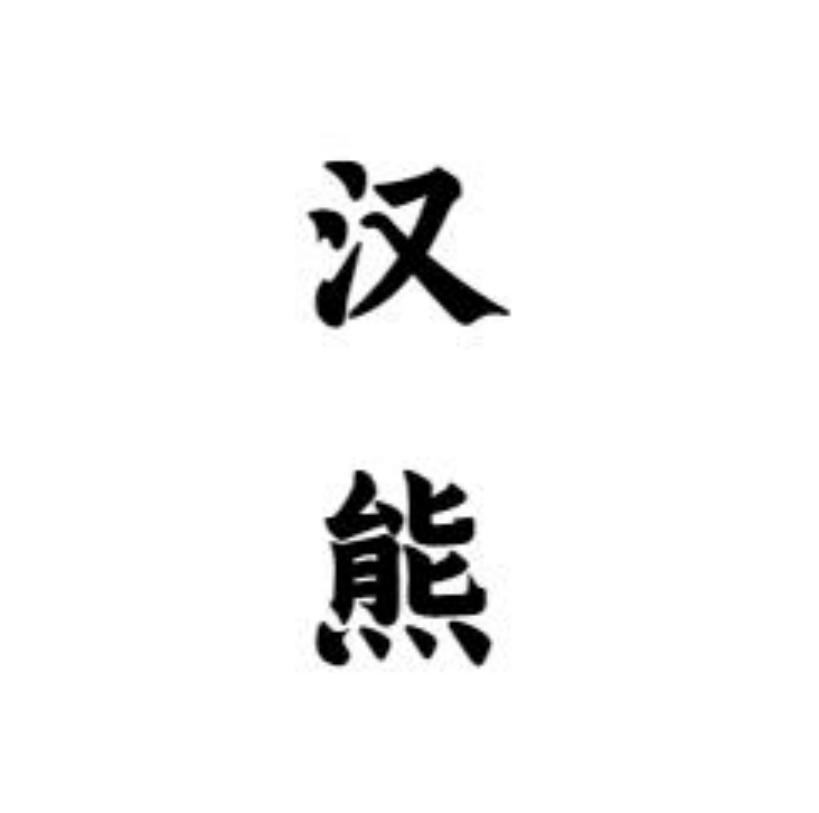 汉熊